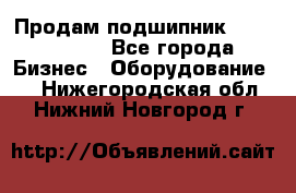 Продам подшипник GE140ES-2RS - Все города Бизнес » Оборудование   . Нижегородская обл.,Нижний Новгород г.